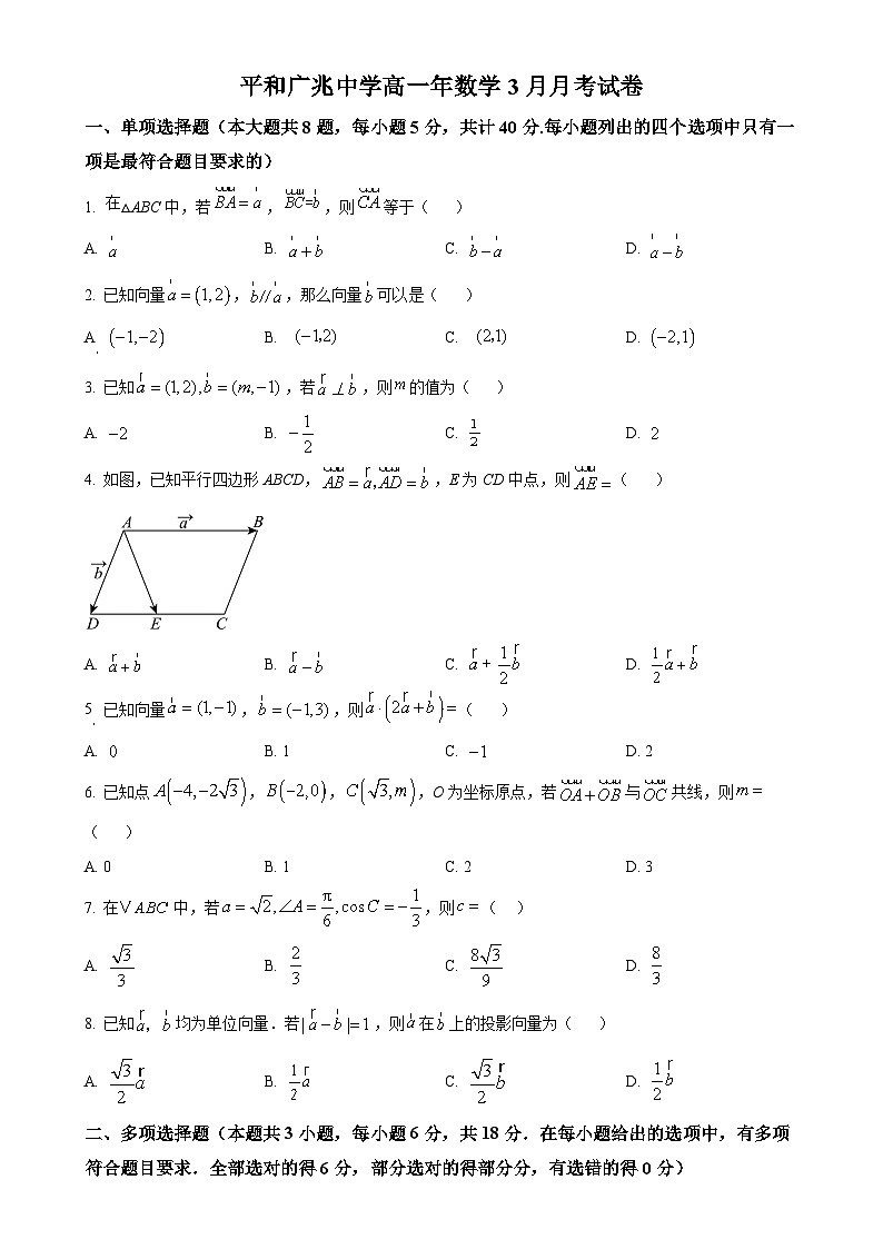 福建省平和广兆中学高一下学期3月月考数学试卷（原卷版）-A4第1页