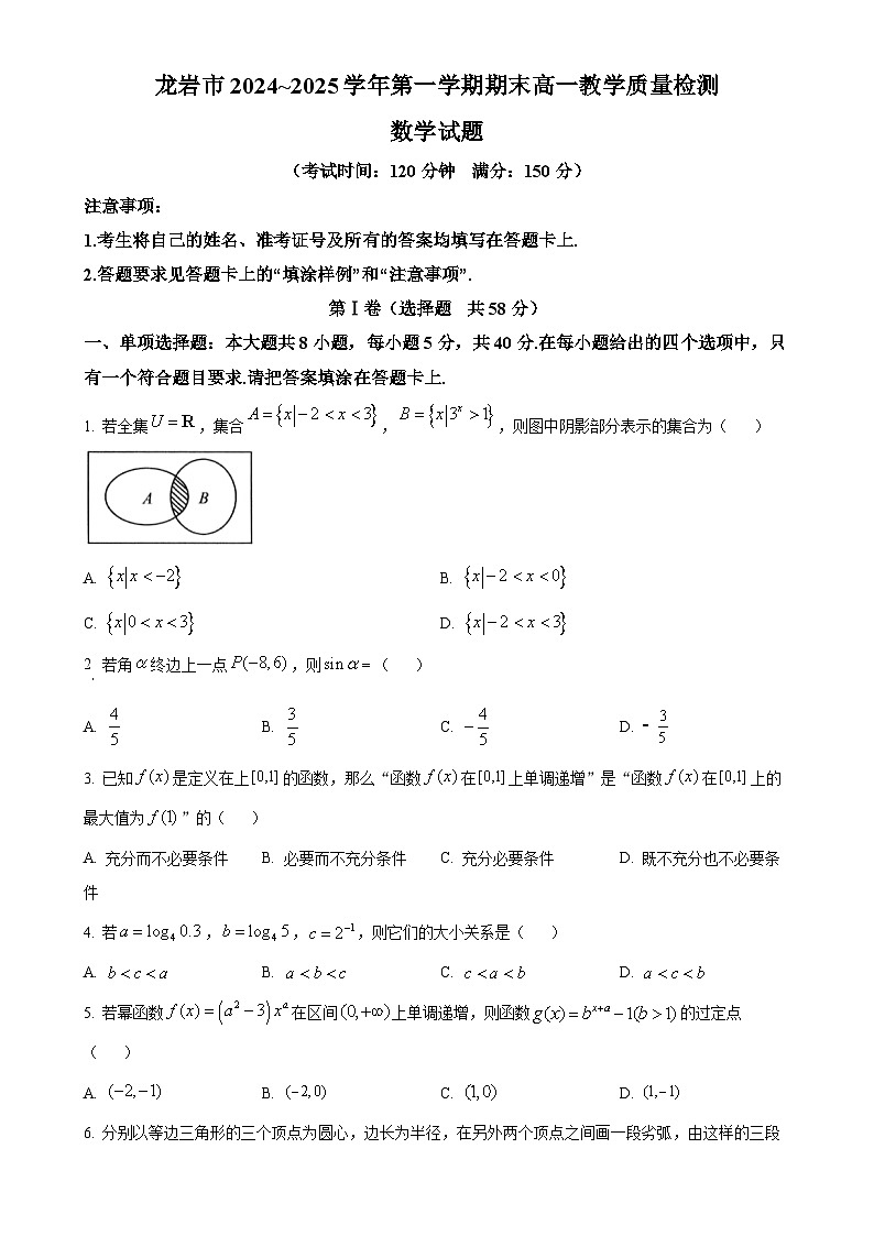 福建省龙岩市高一上学期1月期末教学质量检测数学试题（原卷版）-A4第1页