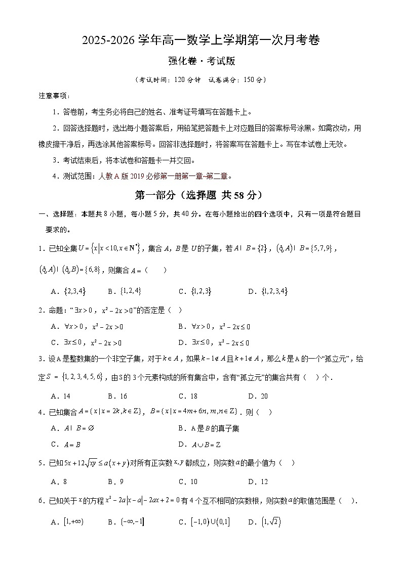 高一数学上学期第一次月考（人教A版2019必修第一册第一章~第二章，高效培优·强化卷）（考试版A4）-A4第1页