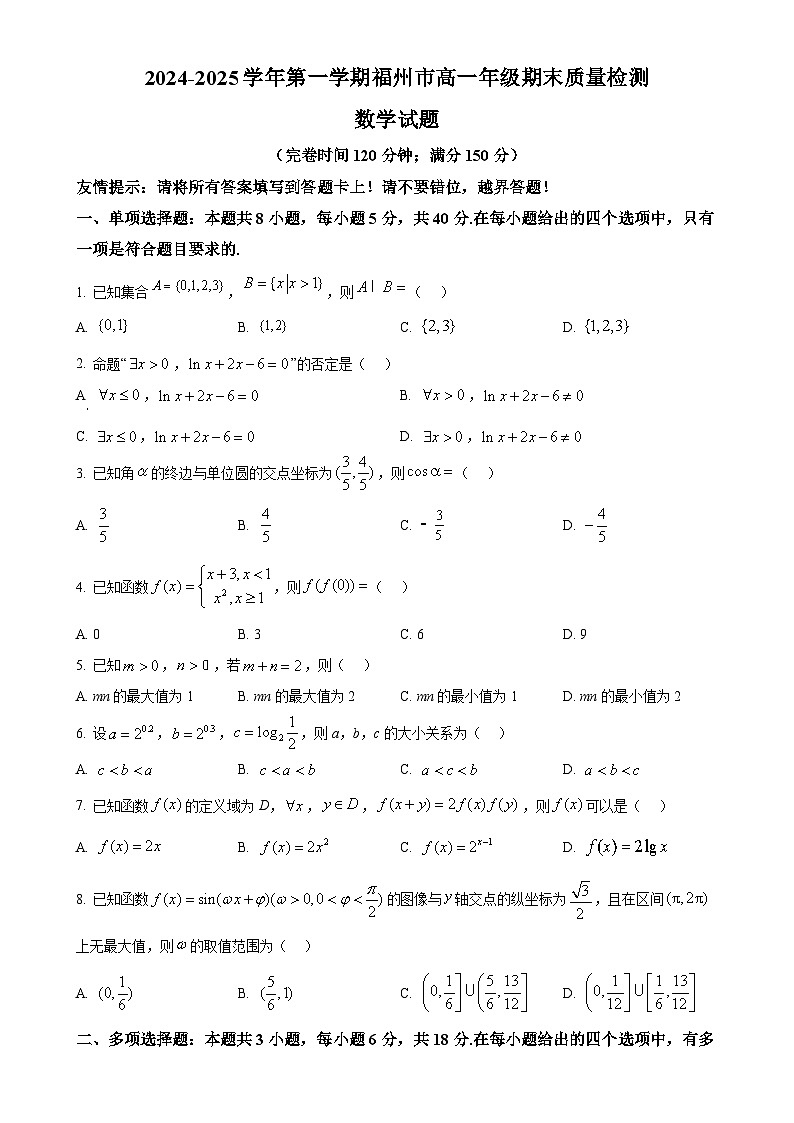 福建省福州市高一上学期期末质量检测数学试题（原卷版）-A4第1页
