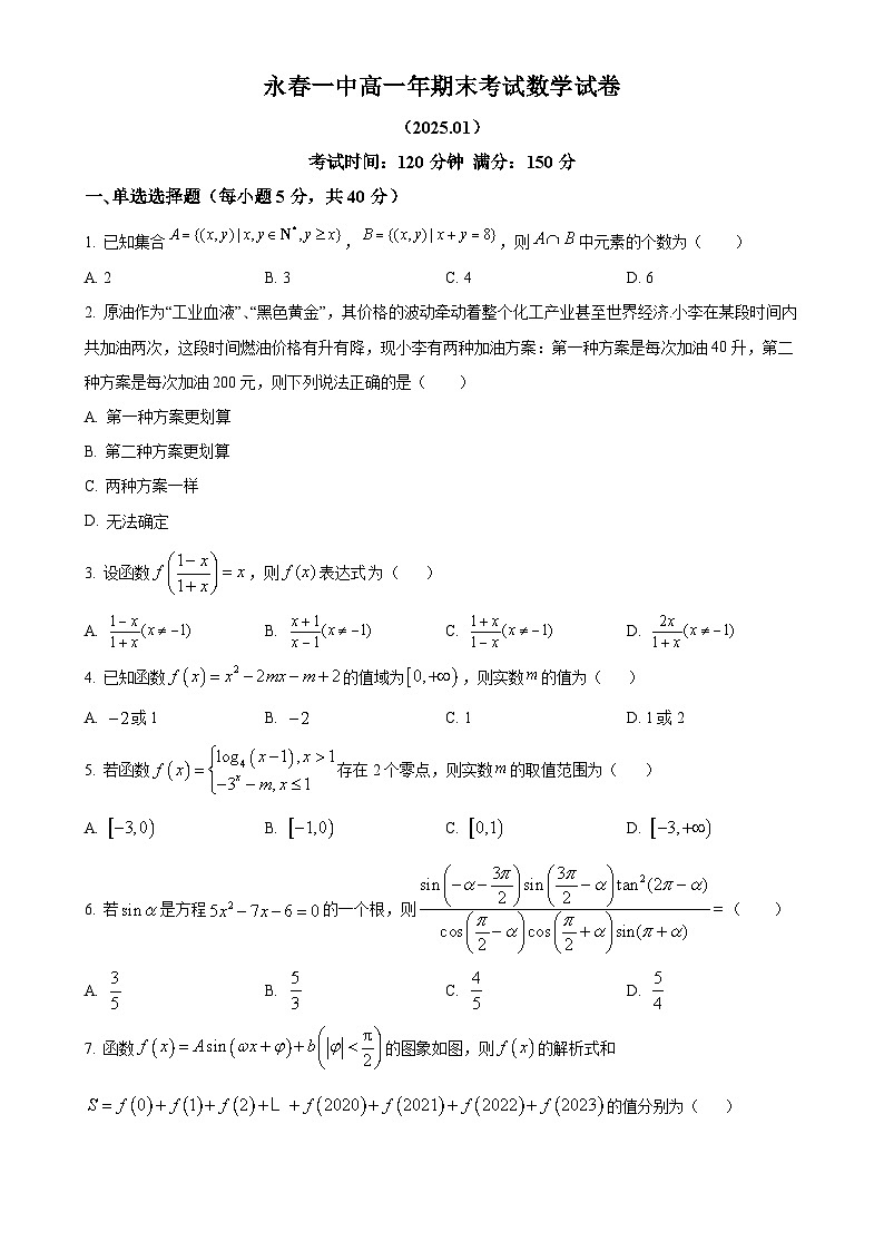 福建省永春第一中学高一上学期期末考试数学试卷（原卷版）-A4第1页