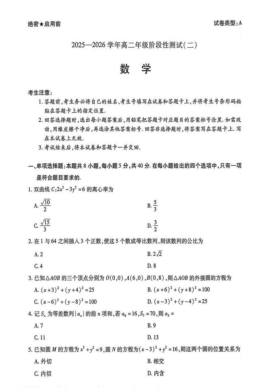 数学-河南省豫北名校2025-2026学年高二上学期阶段性测试（二）试卷及答案第1页