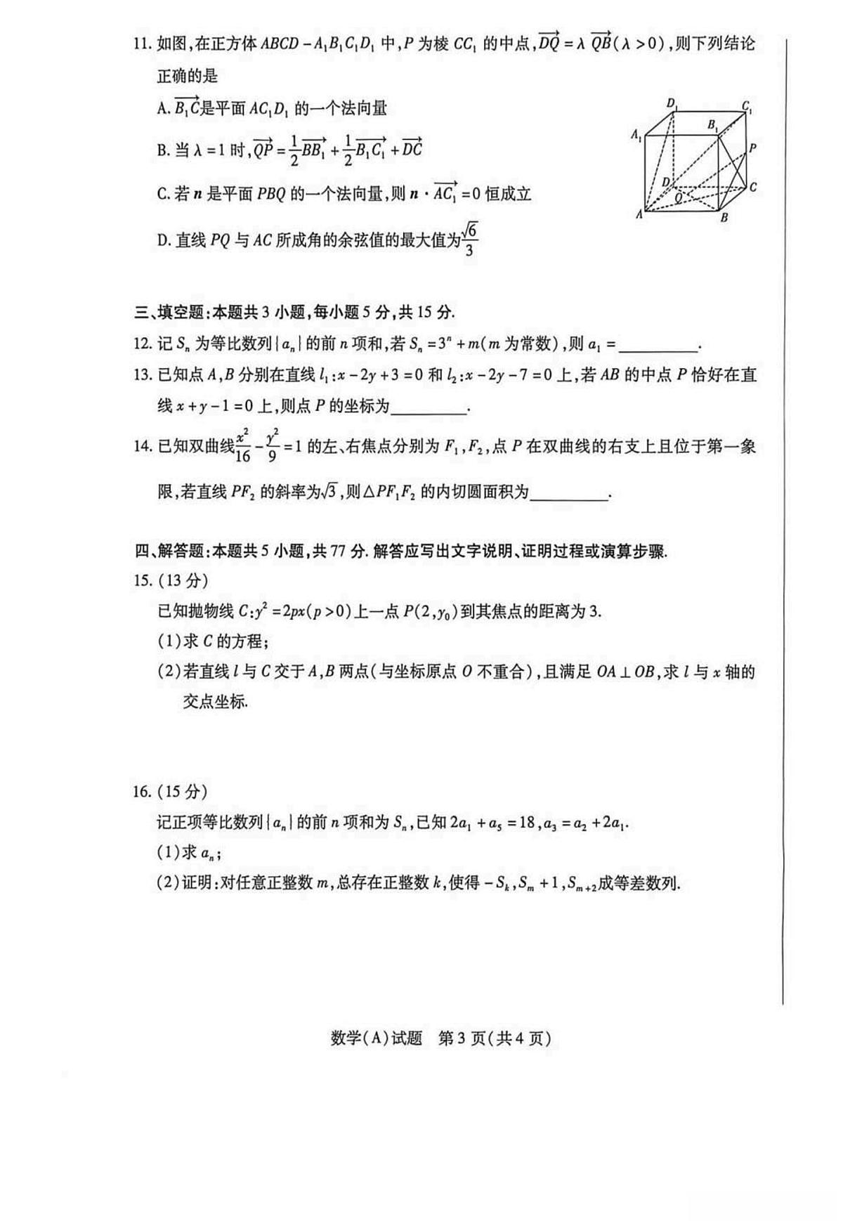 数学-河南省豫北名校2025-2026学年高二上学期阶段性测试（二）试卷及答案第3页