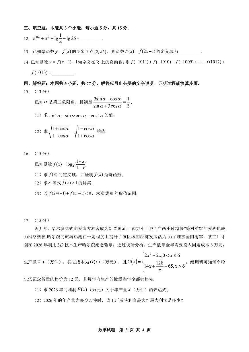 数学-黑龙江省哈尔滨市2025-2026学年高一上学期期末试卷及答案第3页