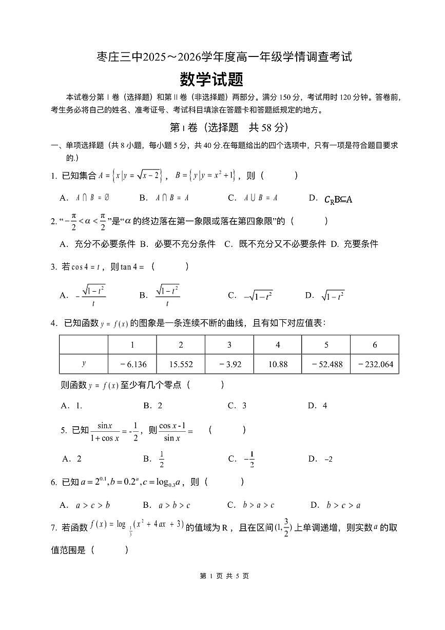 数学-山东省枣庄三中2025-2026学年高一上学期1月月考试卷及答案第1页
