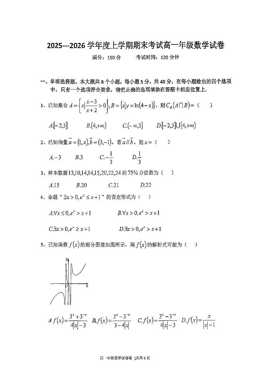 辽宁省实验中学等五校2025-2026学年第一学期高一联考数学期末试卷（含答案）第1页