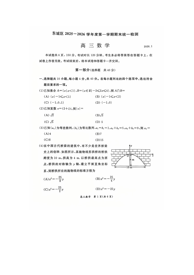 北京市东城区2025-2026学年高三上学期期末考试 数学 含答案第1页