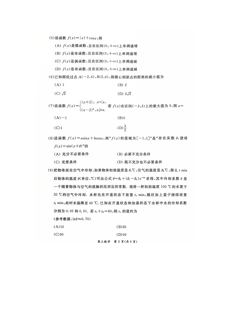 北京市东城区2025-2026学年高三上学期期末考试 数学 含答案第2页