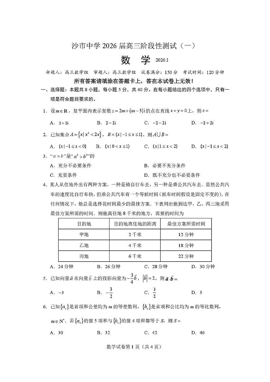 湖北沙市中学2026届高三上学期阶段性测试（一）数学试题+答案第1页