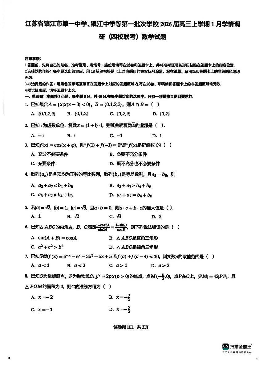 江苏镇江一中、镇江中学等学校2026届高三上学期1月学情调研(四校联考)数学试题+答案第1页