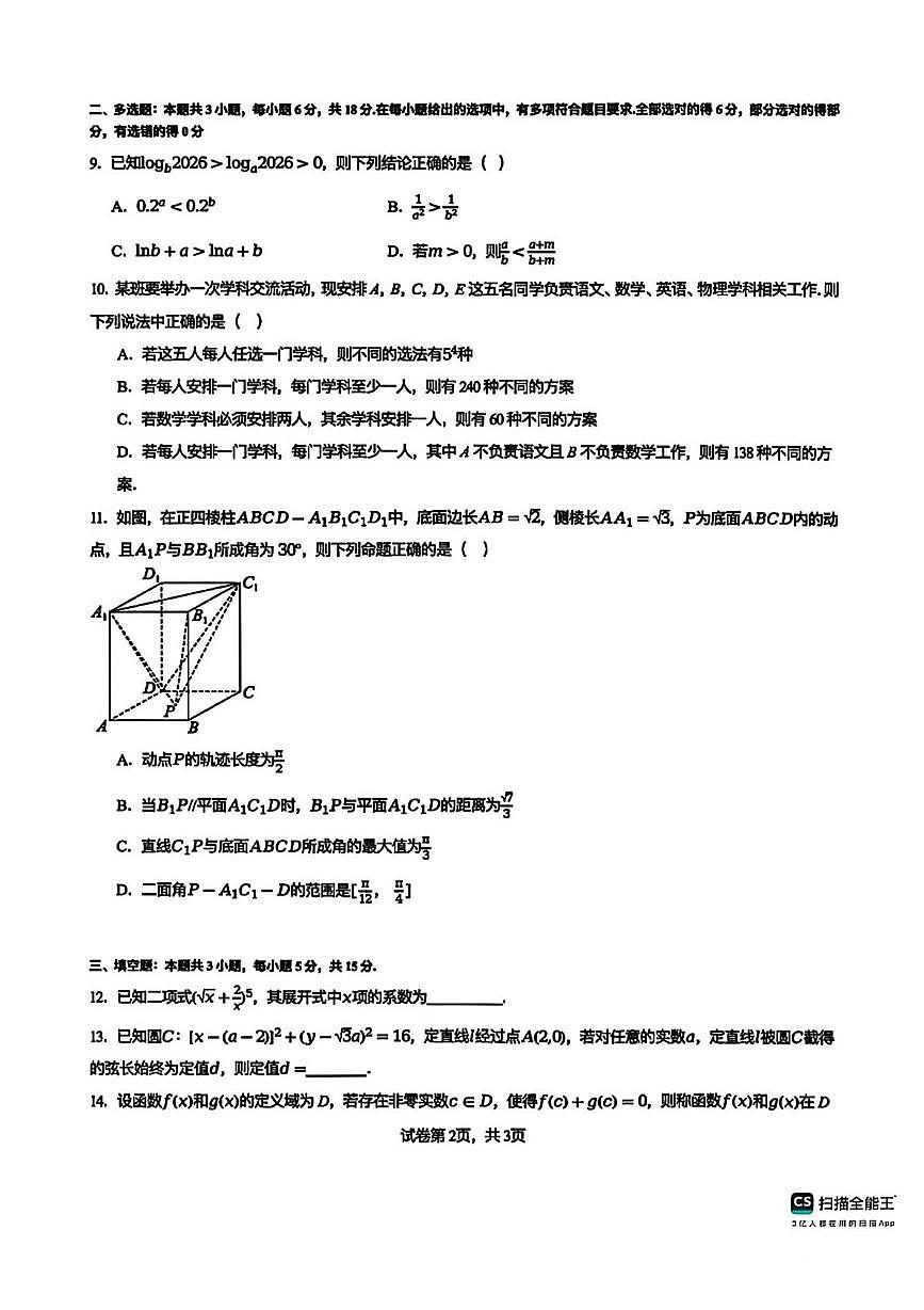 江苏镇江一中、镇江中学等学校2026届高三上学期1月学情调研(四校联考)数学试题+答案第2页