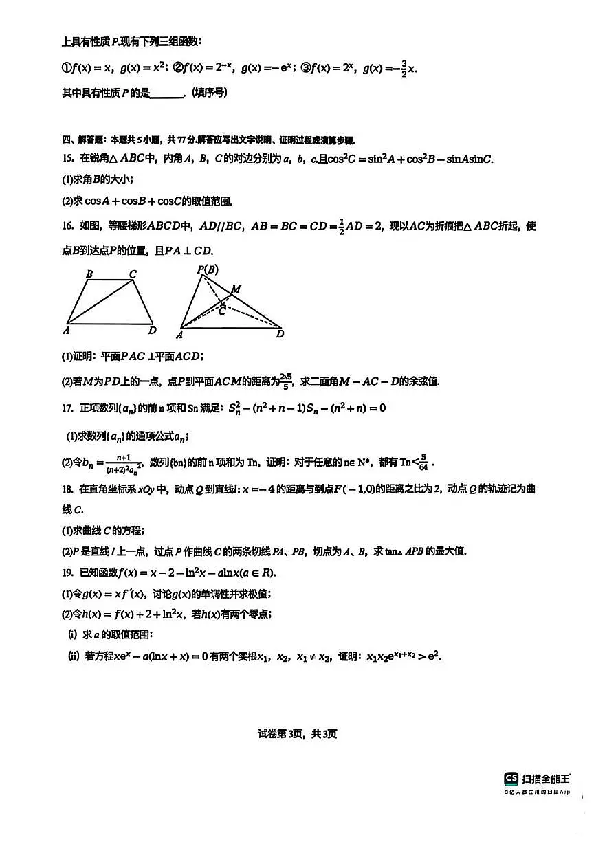 江苏镇江一中、镇江中学等学校2026届高三上学期1月学情调研(四校联考)数学试题+答案第3页