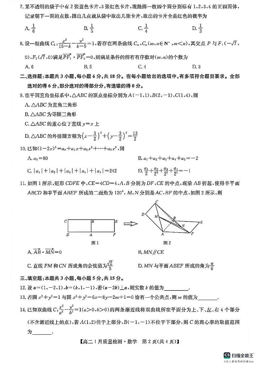 河南九师联盟2025-2026学年高二上学期1月质检数学试题+答案第2页