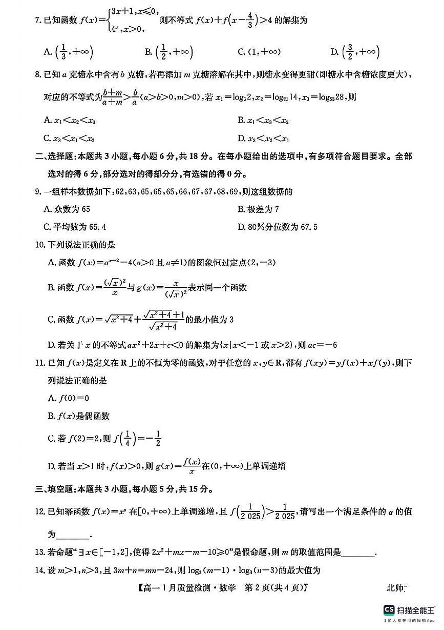 河南九师联盟2025-2026学年高一上学期1月质检数学试题+答案第2页