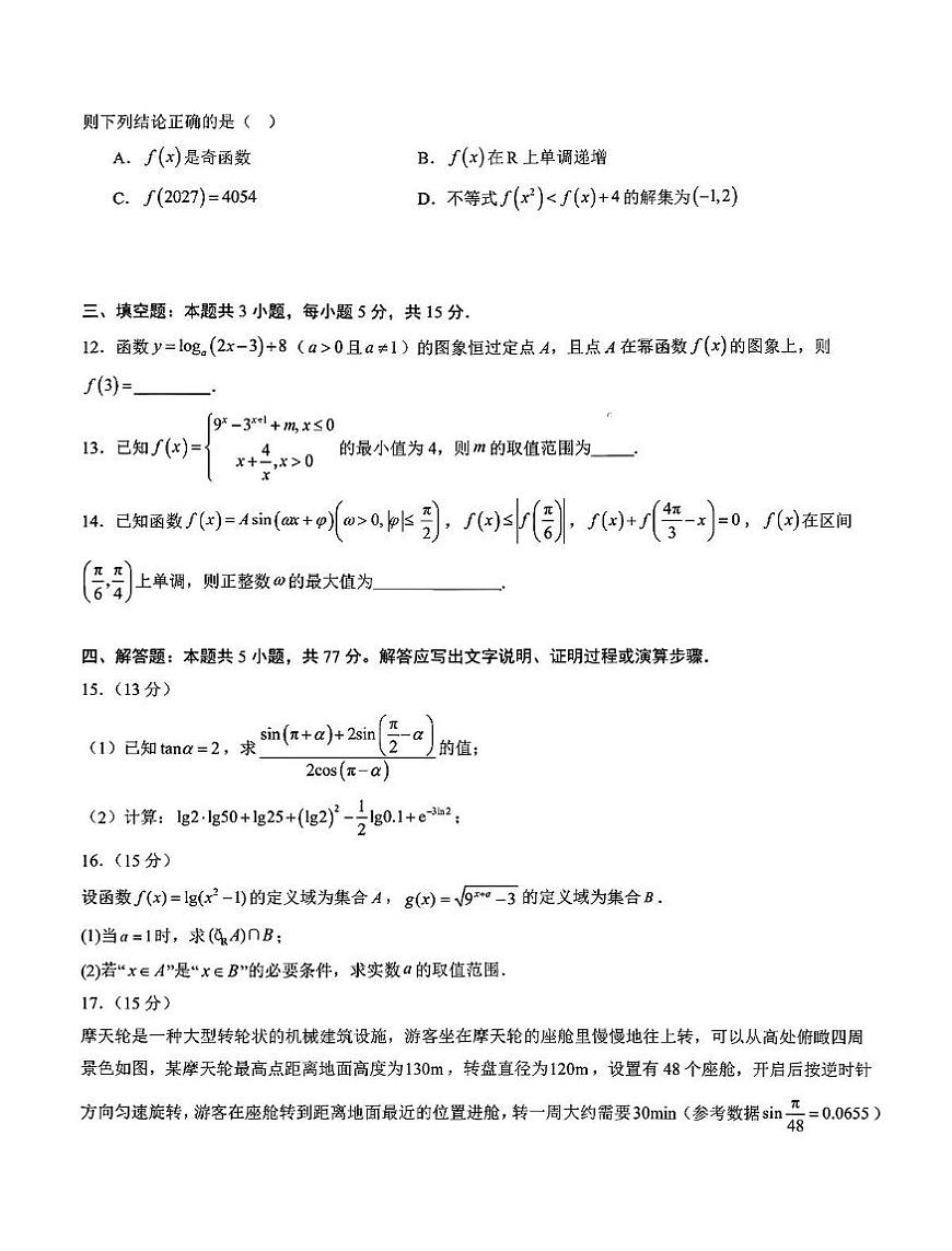 辽宁沈阳部分学校2025-2026学年高一上学期期末数学试卷+答案第3页