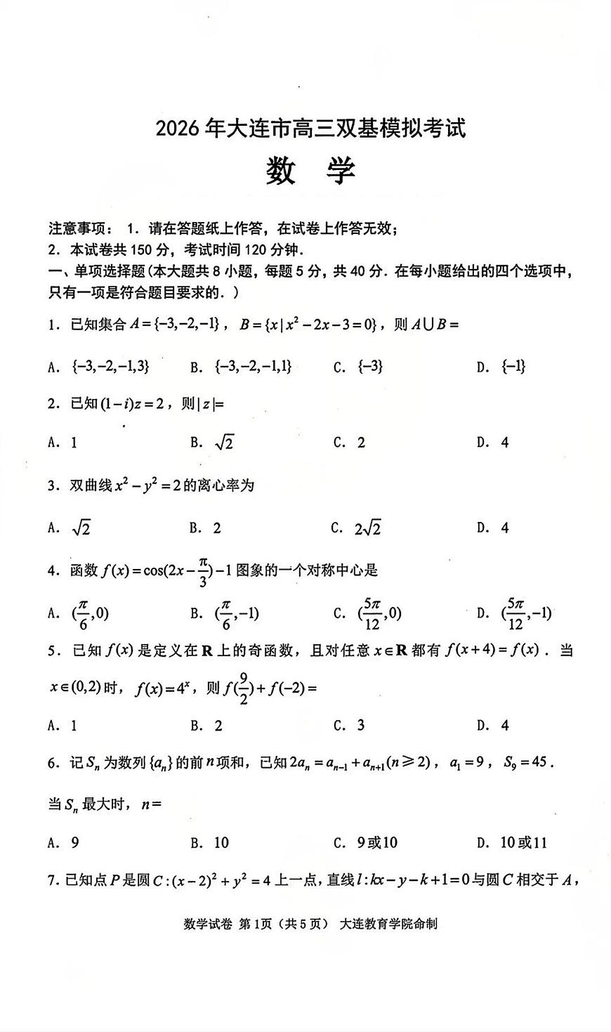 辽宁大连2026年高三双基模拟考试数学试题+答案第1页