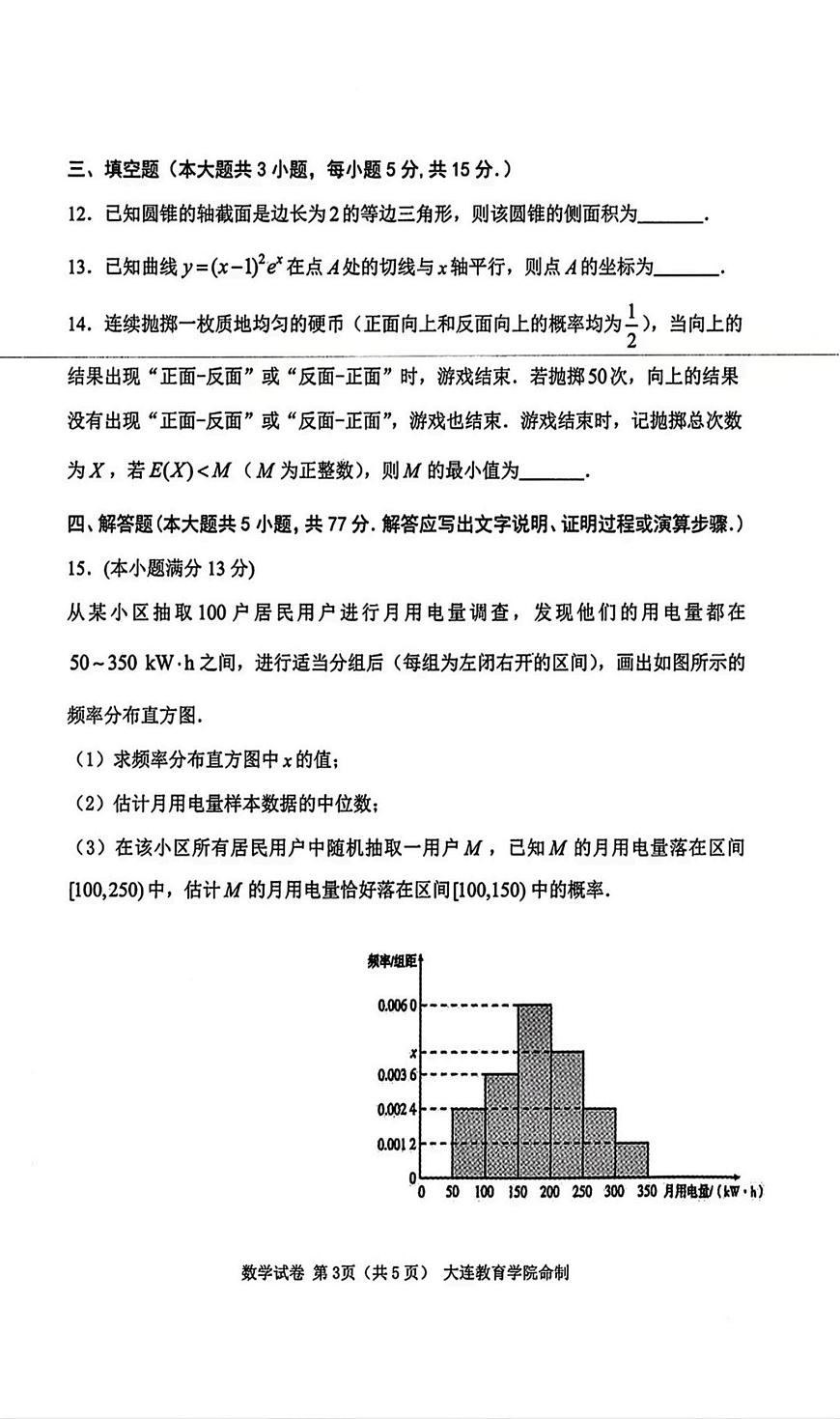 辽宁大连2026年高三双基模拟考试数学试题+答案第3页