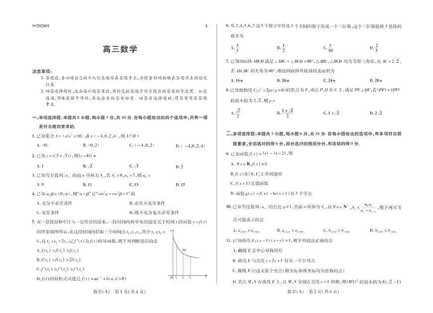 陕晋青宁四省2025-2026学年高三上学期（1月)第二次联考数学试卷第1页