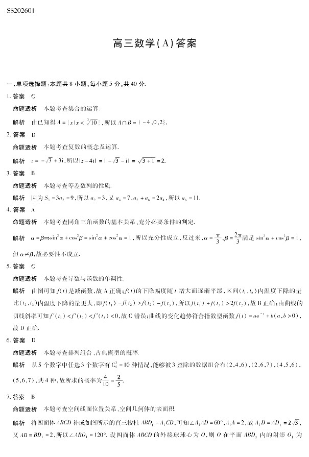 陕晋青宁四省2025-2026学年高三上学期（1月)第二次联考数学试卷第3页