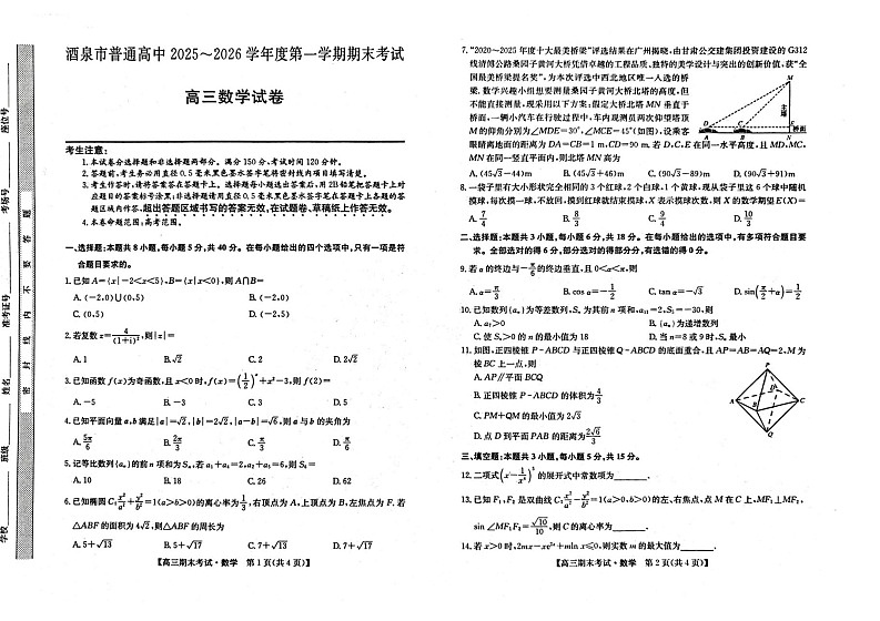 甘肃省酒泉市普通高中2025_2026学年度第一学期期末考试数学试卷第1页