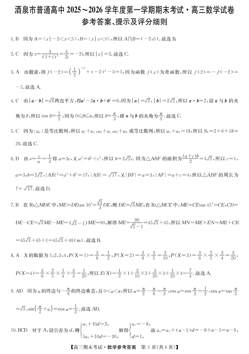 甘肃省酒泉市普通高中2025_2026学年度第一学期期末考试数学试卷第3页