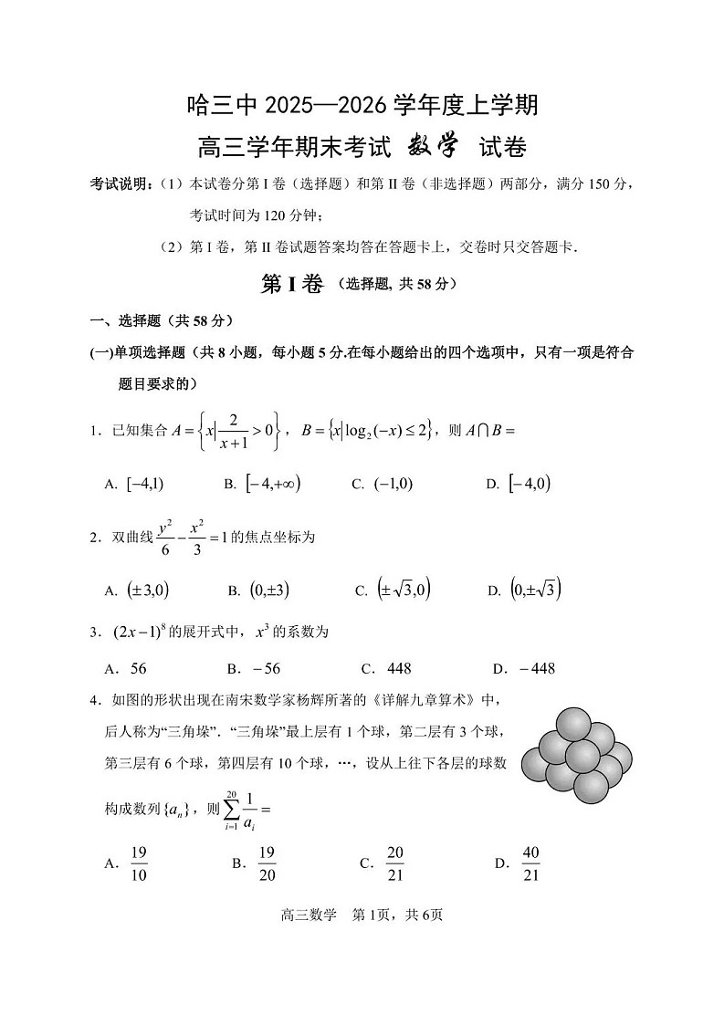 黑龙江省哈尔滨市第三中学2025-2026学年高三上学期期末考试数学试卷第1页