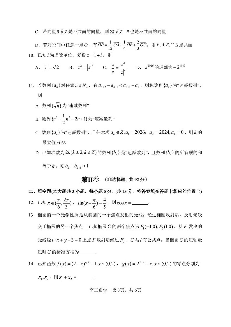 黑龙江省哈尔滨市第三中学2025-2026学年高三上学期期末考试数学试卷第3页