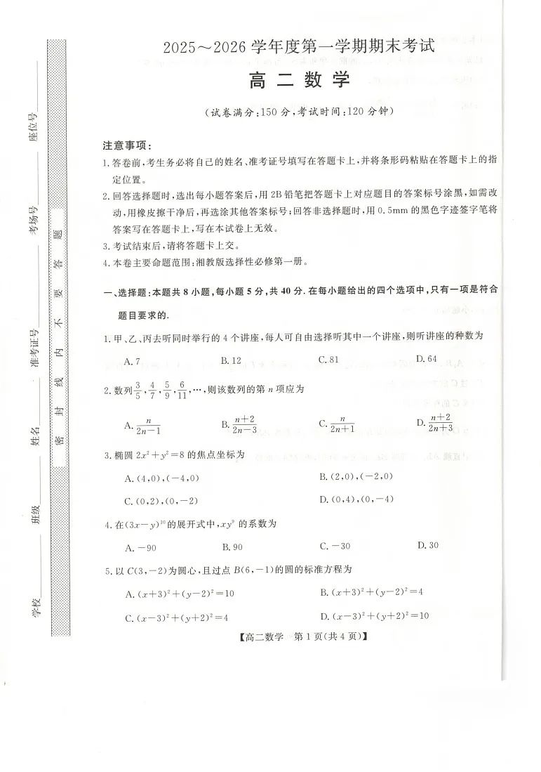 甘肃省武威市天祝藏族自治县第一中学2025-2026学年高二上学期1月期末数学试题第1页