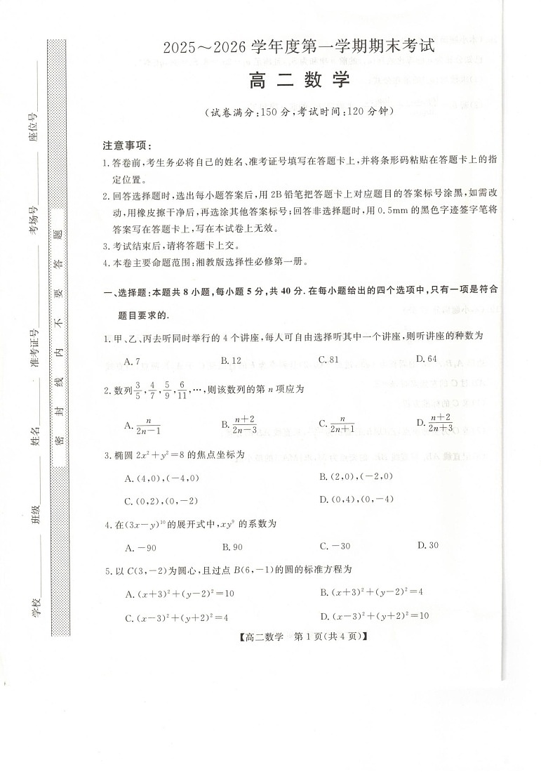 甘肃省武威市天祝藏族自治县第一中学2025-2026学年高二上学期1月期末数学试题第1页