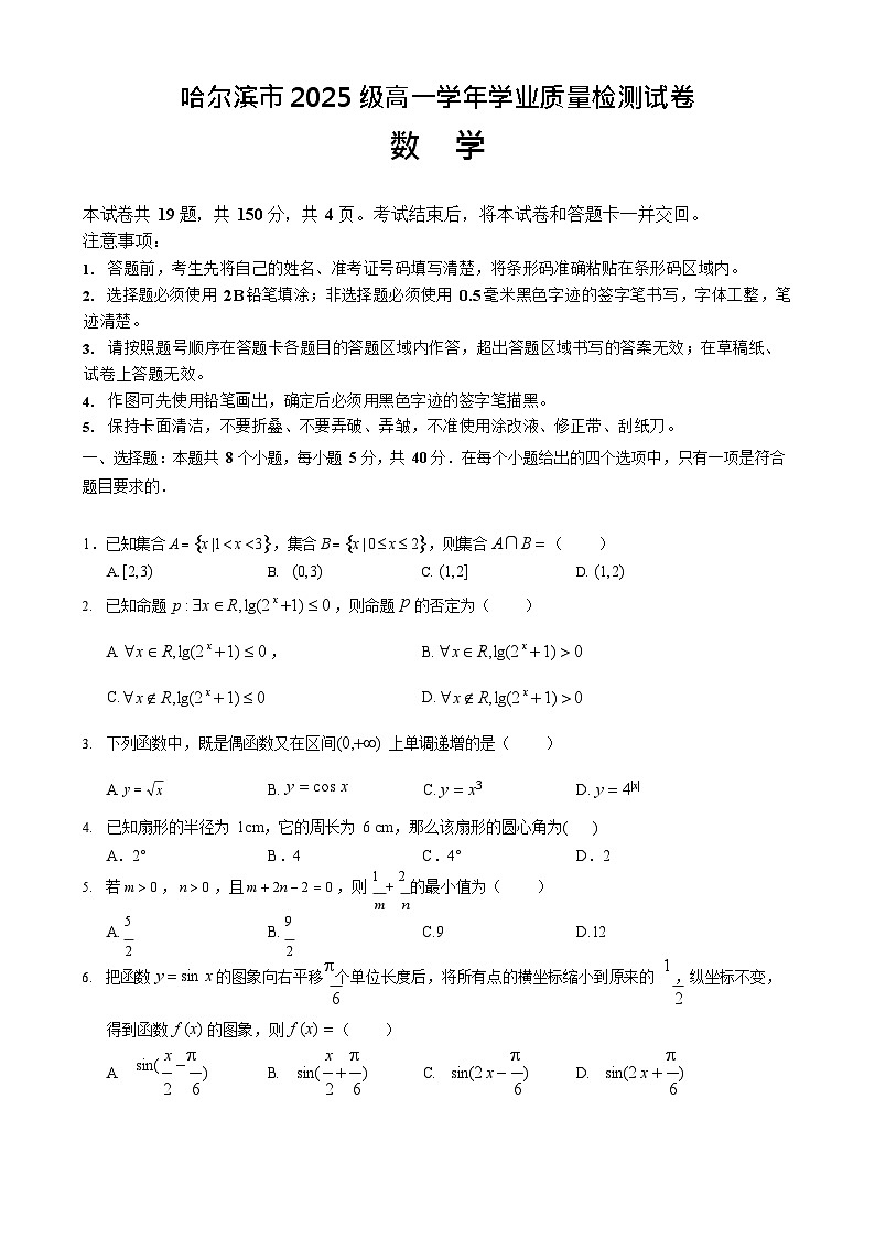黑龙江省哈尔滨市2025-2026学年高一上学期期末学业质量监测数学试卷第1页