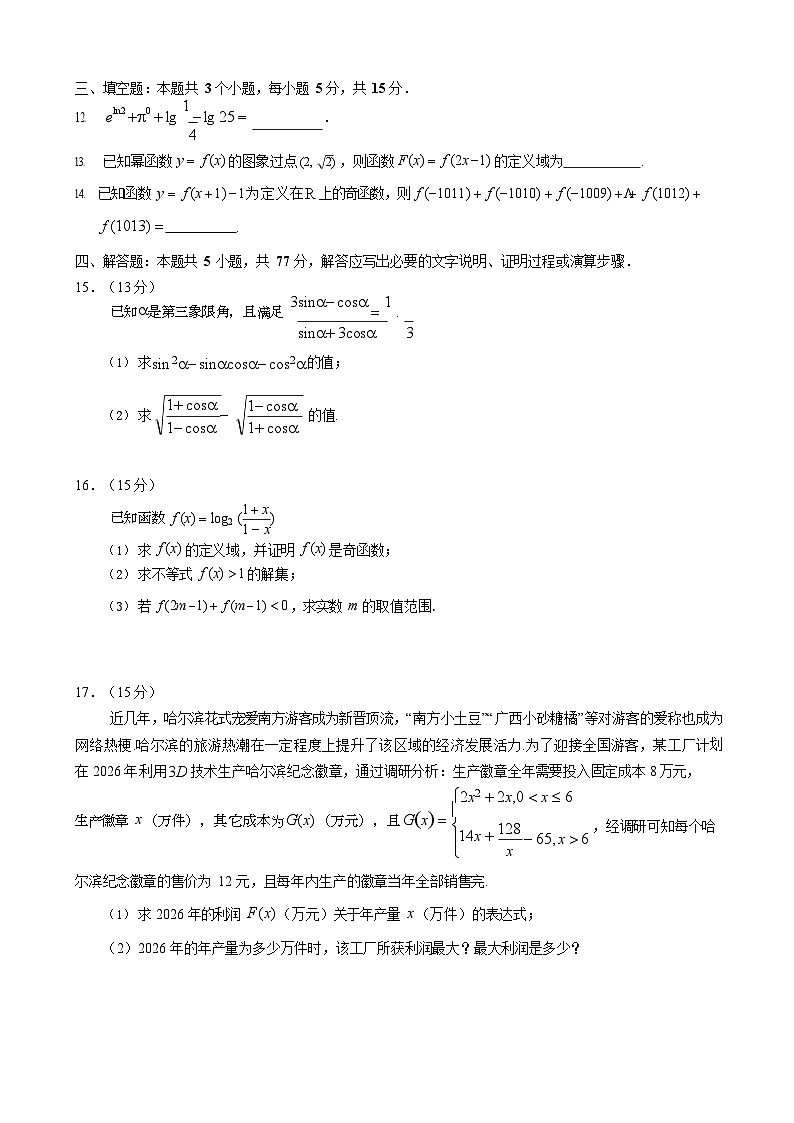 黑龙江省哈尔滨市2025-2026学年高一上学期期末学业质量监测数学试卷第3页