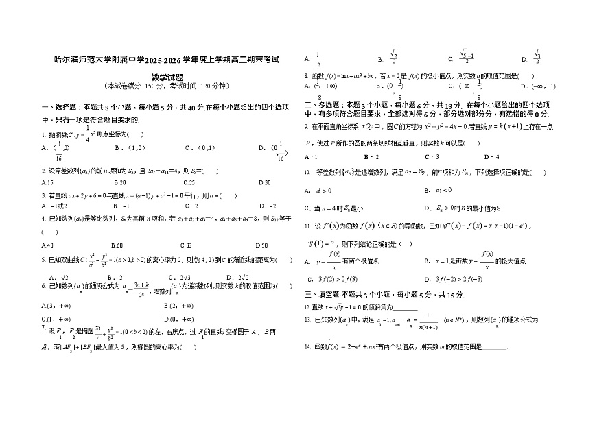 哈尔滨师范大学附属中学2025-2026学年高二上学期期末考试数学试题第1页
