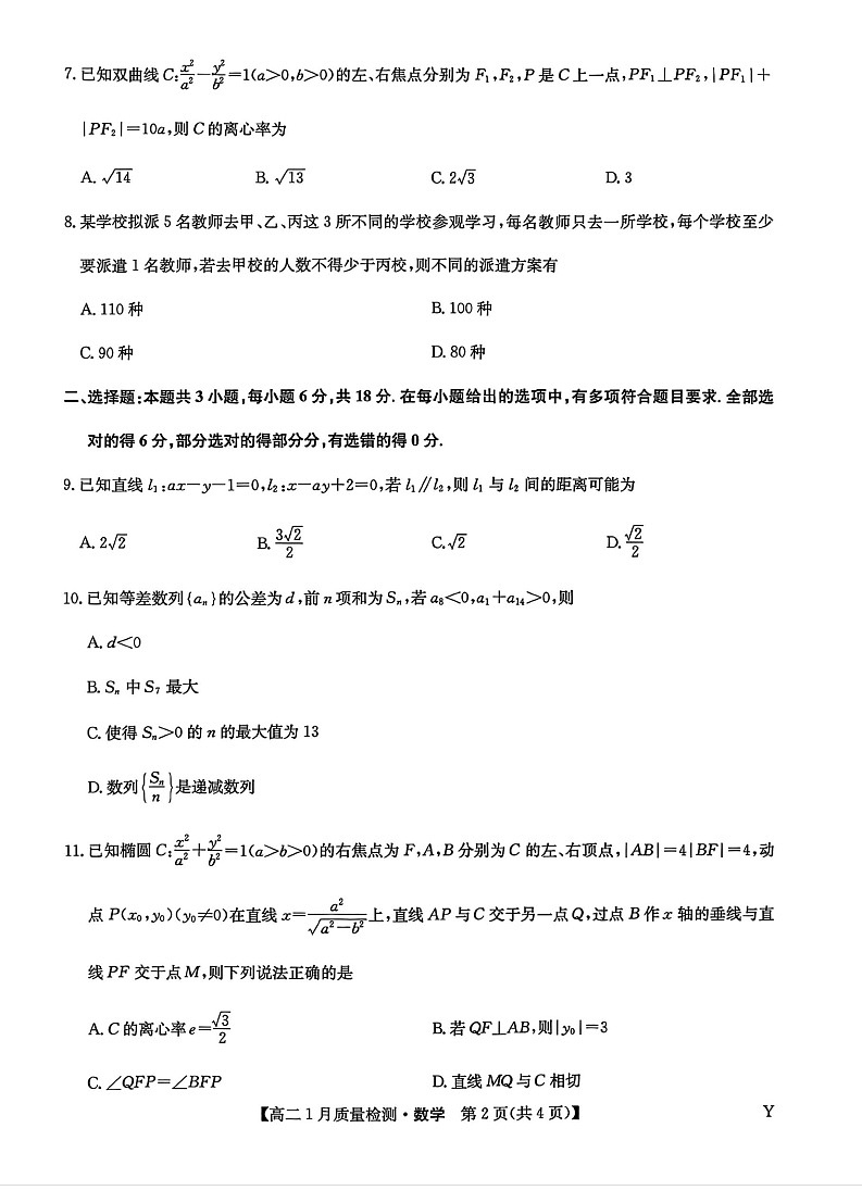 甘肃省白银市靖远县第一中学2025-2026学年高二上学期1月期末考试数学试卷第2页