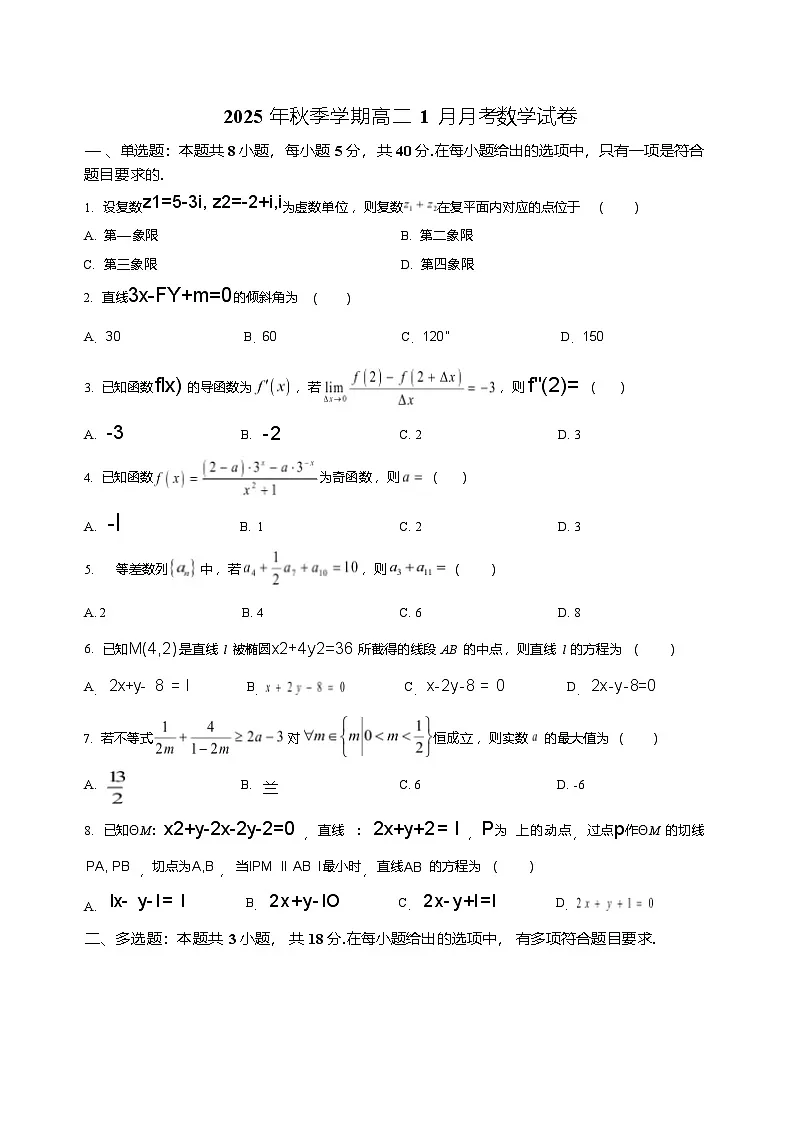 湖南省娄底市第一中学2025-2026学年高二上学期1月月考数学试题第1页