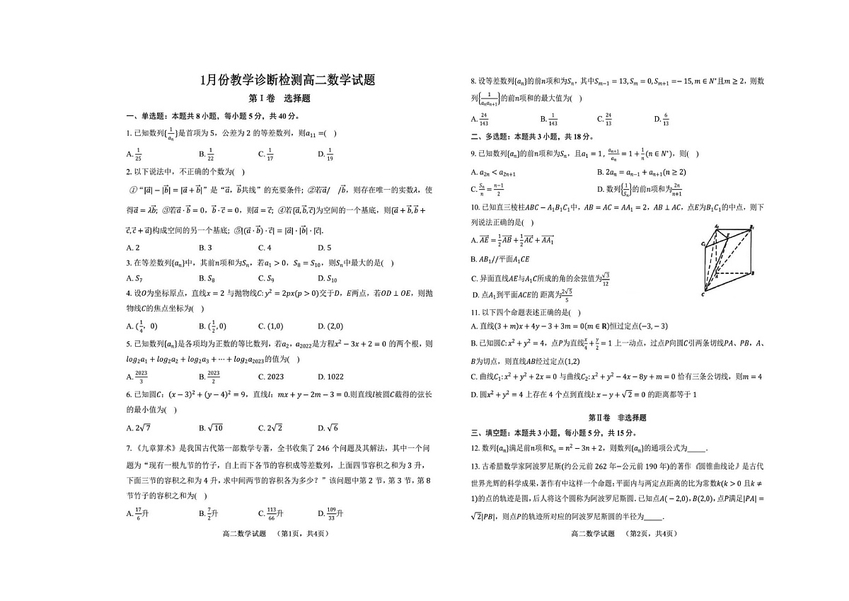 山东省菏泽市第一中学2025-2026学年高二上学期1月质量检测数学试题第1页