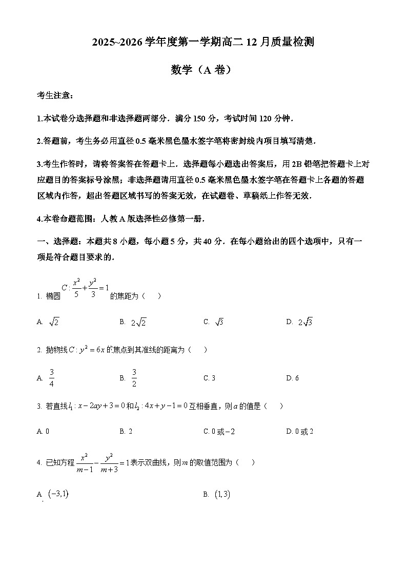 安徽省县中联盟2025-2026学年高二上学期12月质量检测数学（A卷）试题  （含答案）第1页