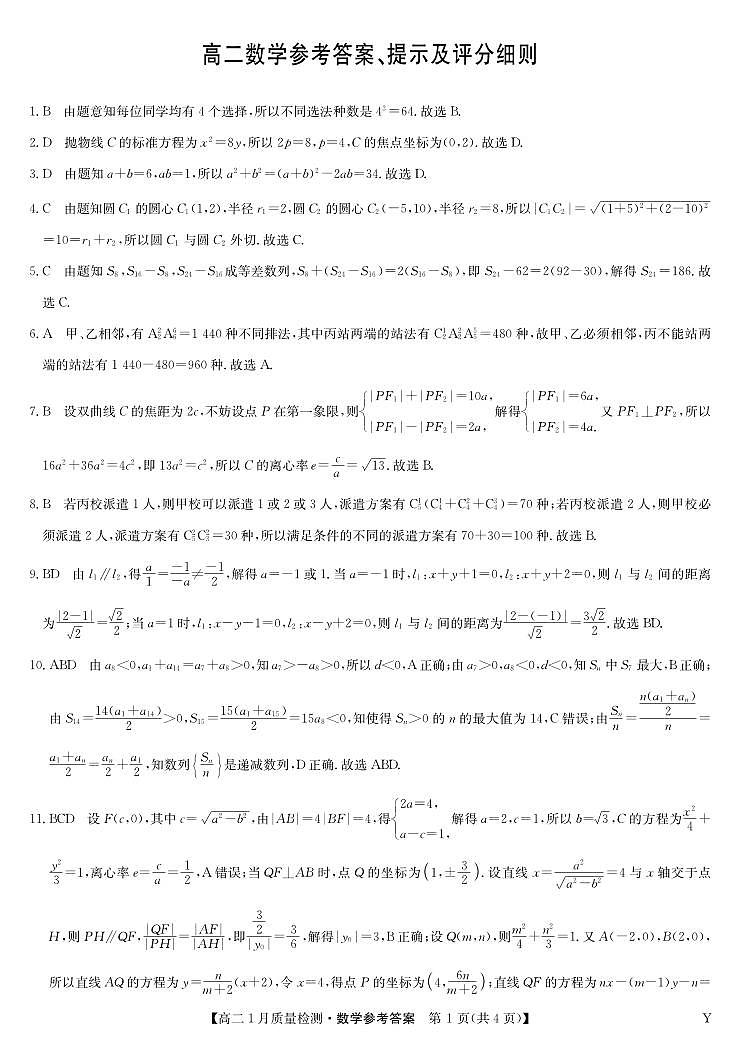 数学答案-高二质量检测（Y）第1页