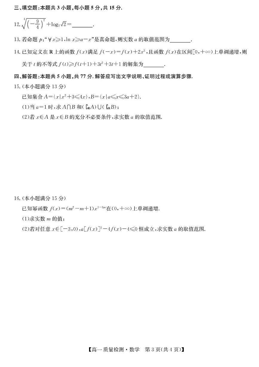 甘肃省靖远县第一中学2025-2026学年高一上学期12月质量检测数学试题含答案第3页
