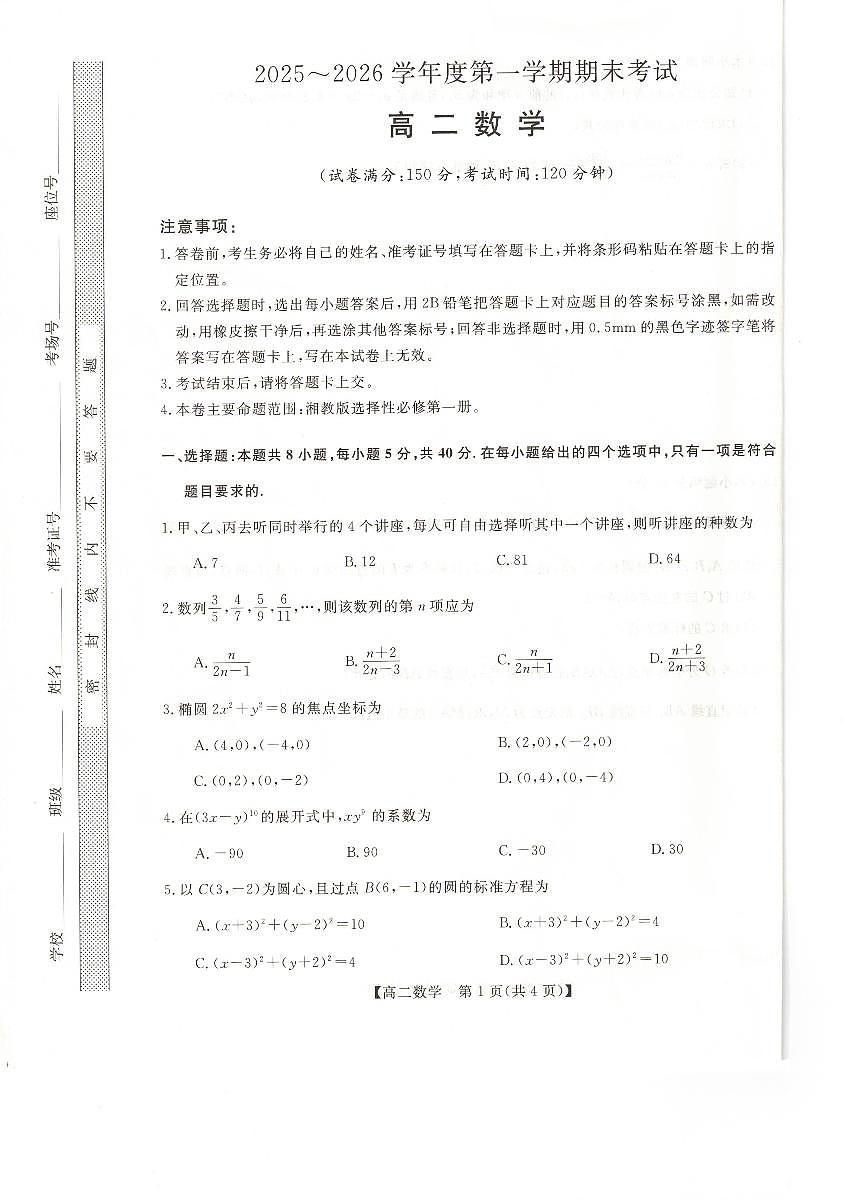天祝藏族自治县第一中学2025-2026学年高二上学期期末考试数学试题第1页