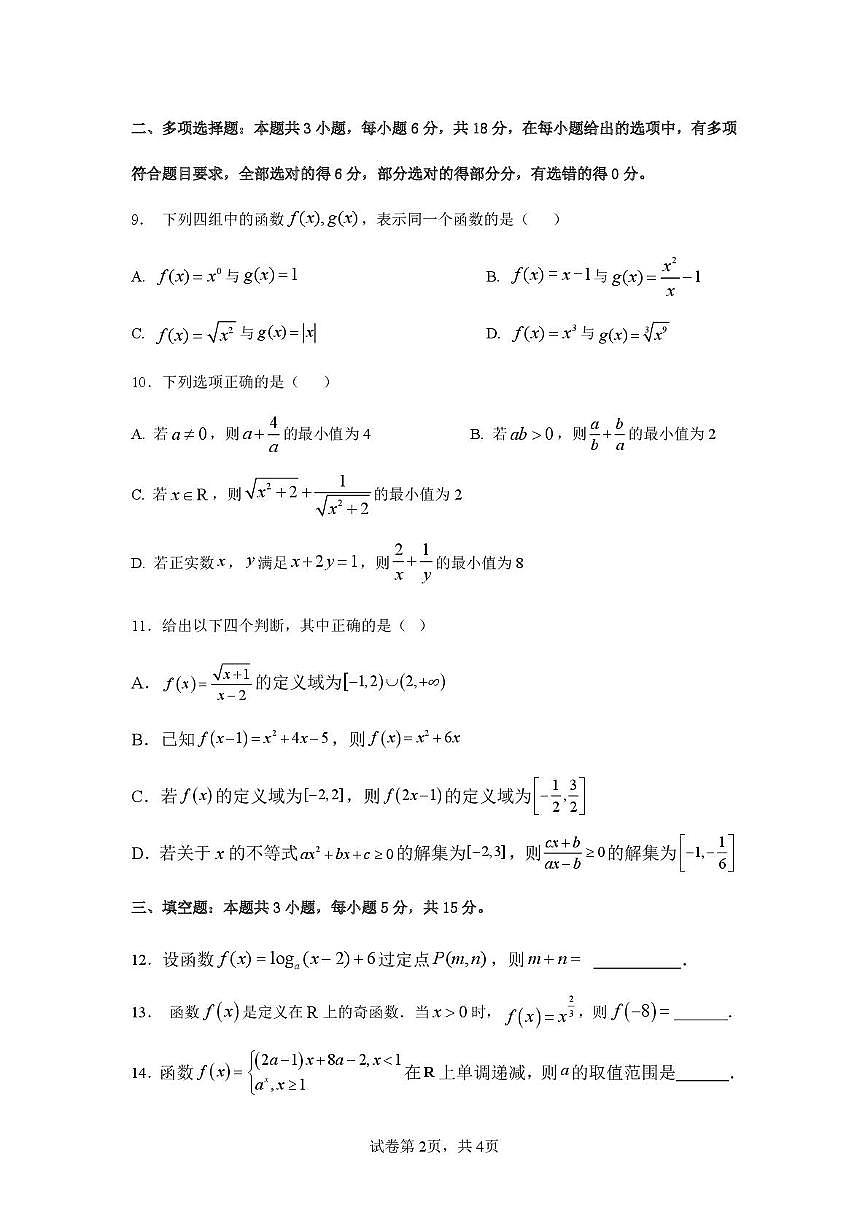 数学 （数学）2025-2026学年度第一学期高一年级第三次月考数学试卷第2页
