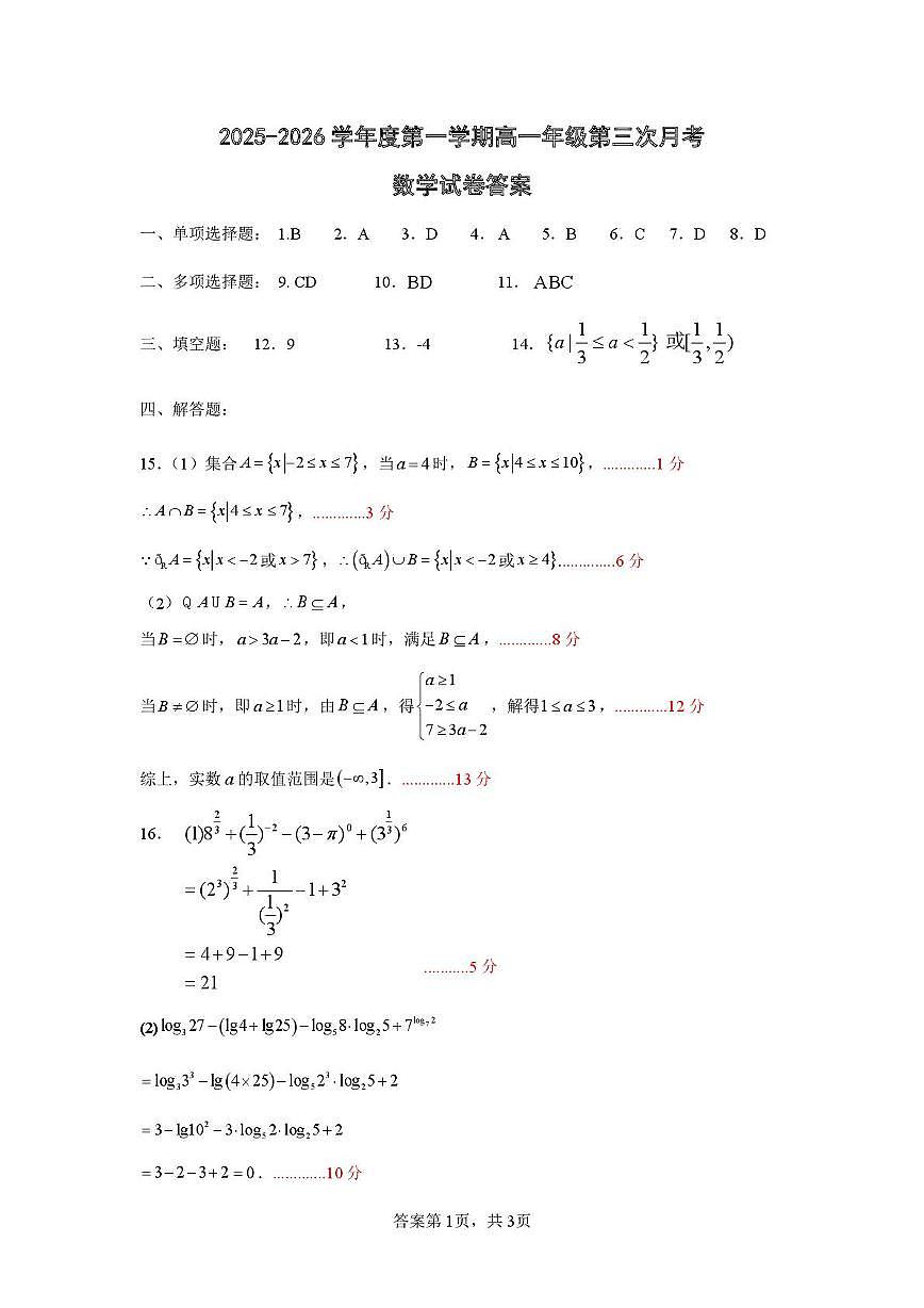 数学 2025-2026学年度第一学期高一年级第三次月考数学试卷答案第1页