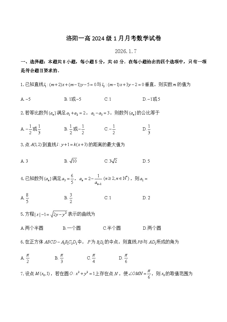 河南省洛阳市第一高级中学2025-2026学年高二上学期1月月考数学试卷（含解析）第1页