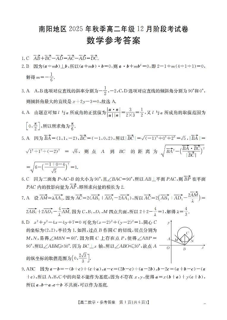 河南省南阳地区2025-2026学年高二上学期12月阶段考试卷（26-176B）数学答案第1页