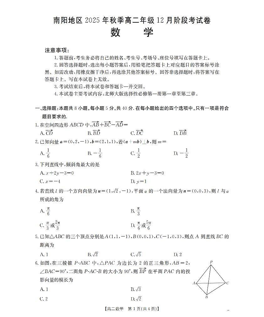 河南省南阳地区2025-2026学年高二上学期12月阶段考试卷（26-176B）数学第1页