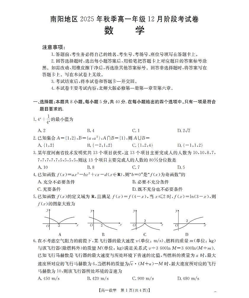 河南省南阳地区2025-2026学年高一上学期12月阶段考试卷（26-176A）数学第1页