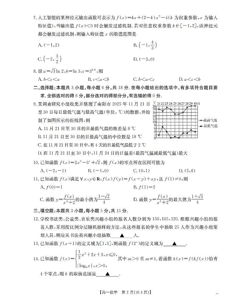 河南省南阳地区2025-2026学年高一上学期12月阶段考试卷（26-176A）数学第2页