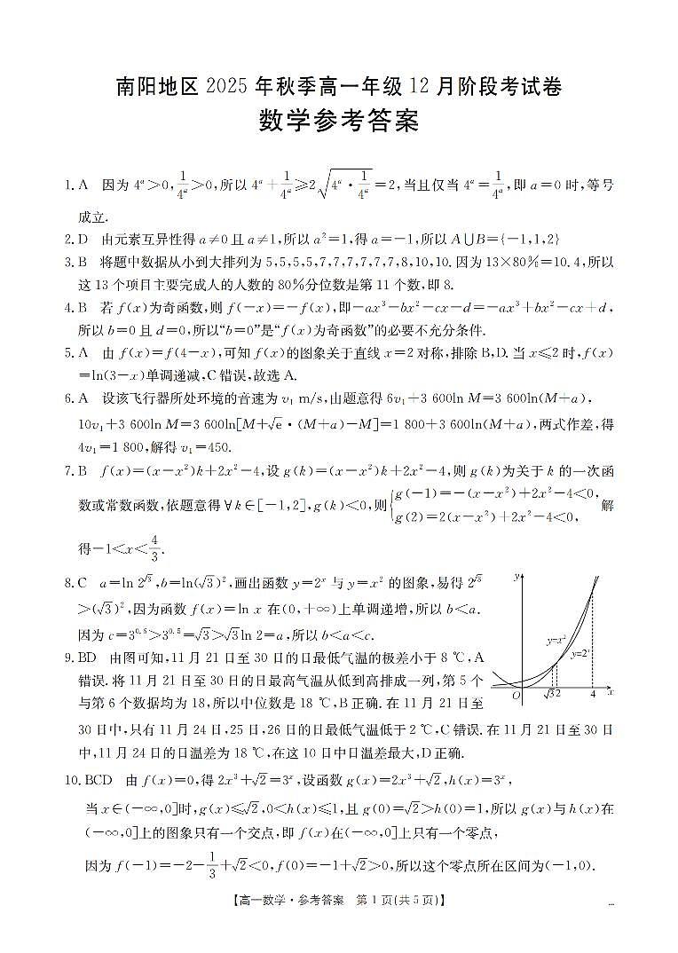 河南省南阳地区2025-2026学年高一上学期12月阶段考试卷（26-176A）数学答案第1页
