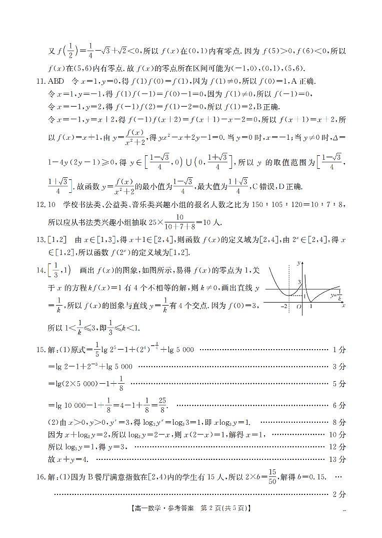 河南省南阳地区2025-2026学年高一上学期12月阶段考试卷（26-176A）数学答案第2页