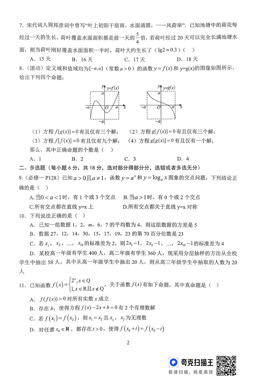 高一月考二数学试题第2页