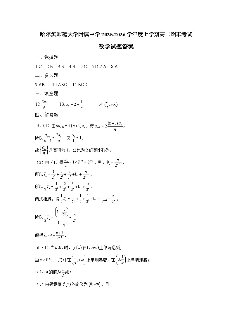 哈尔滨师范大学附属中学2025-2026学年度上学期高二期末考试数学答案第1页